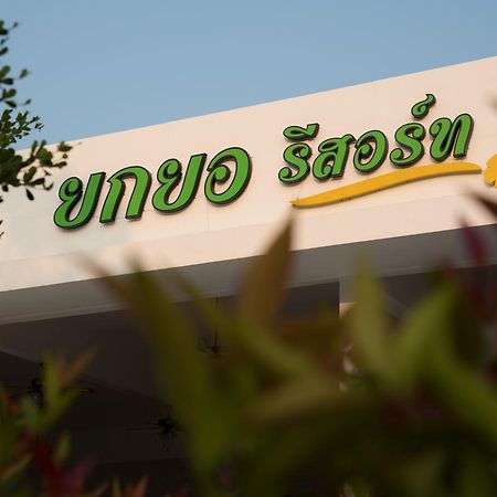 Yokyor Resort Pakmeng Kültér fotó